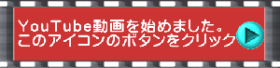 YouTube動画を始めました。 このアイコンのボタンをクリック