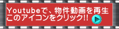 Youtubeで、物件動画を再生 このアイコンをクリック!!