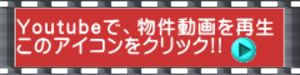 Youtubeで、物件動画を再生 このアイコンをクリック!!
