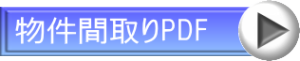 物件間取りPDF
