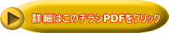 詳細はこのチラシPDFをクリック